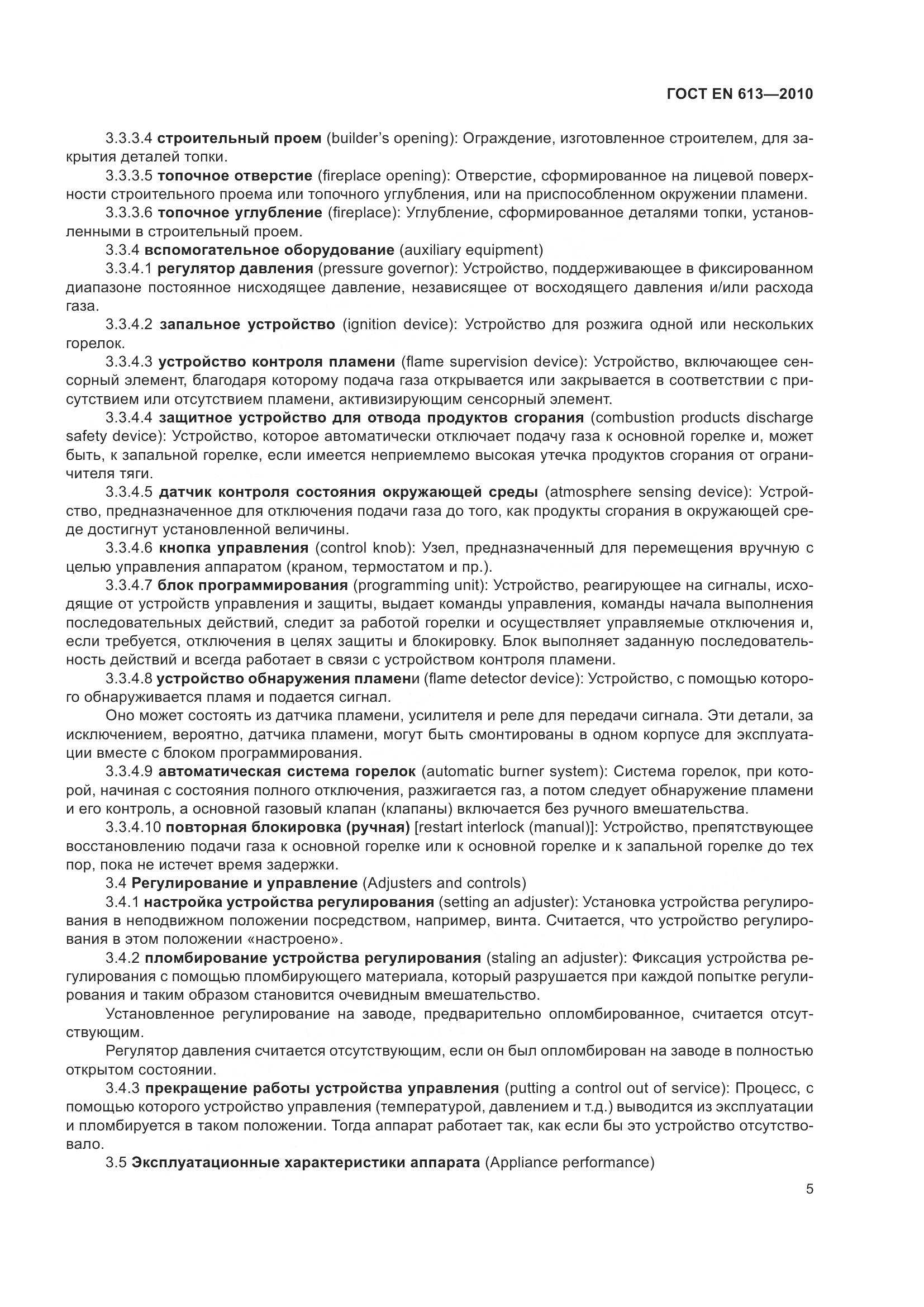 ГОСТ EN 613-2010, страница 9