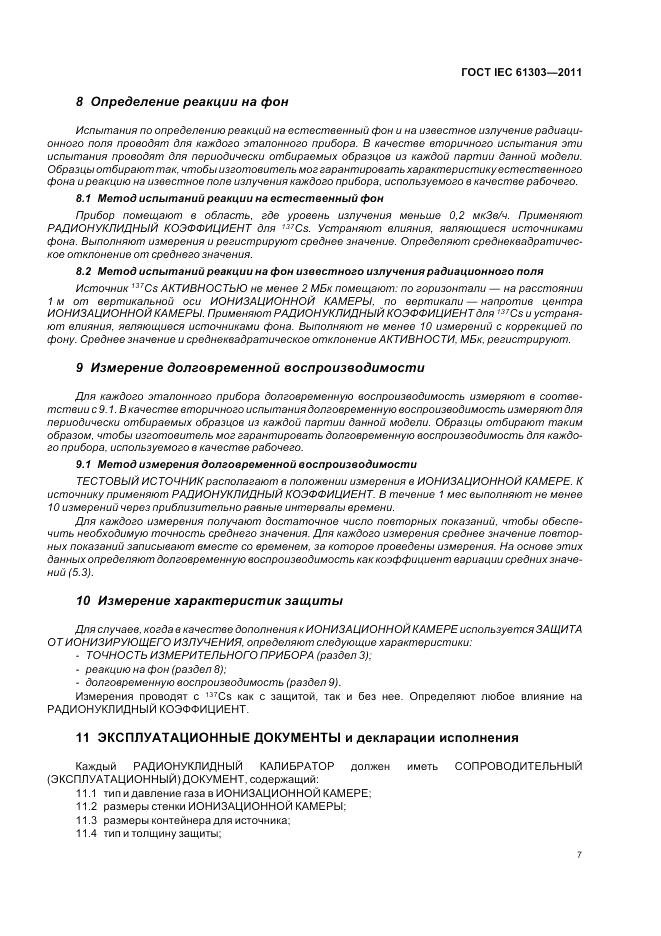 ГОСТ IEC 61303-2011, страница 11