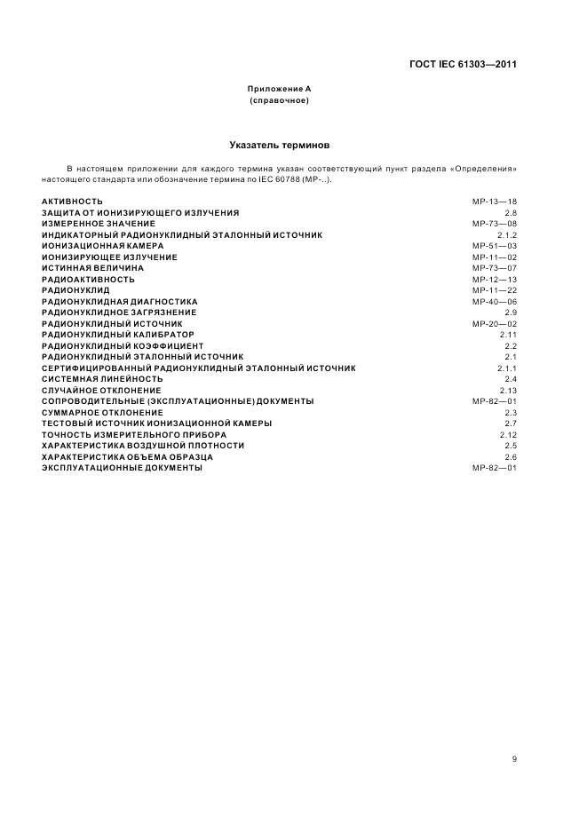 ГОСТ IEC 61303-2011, страница 13
