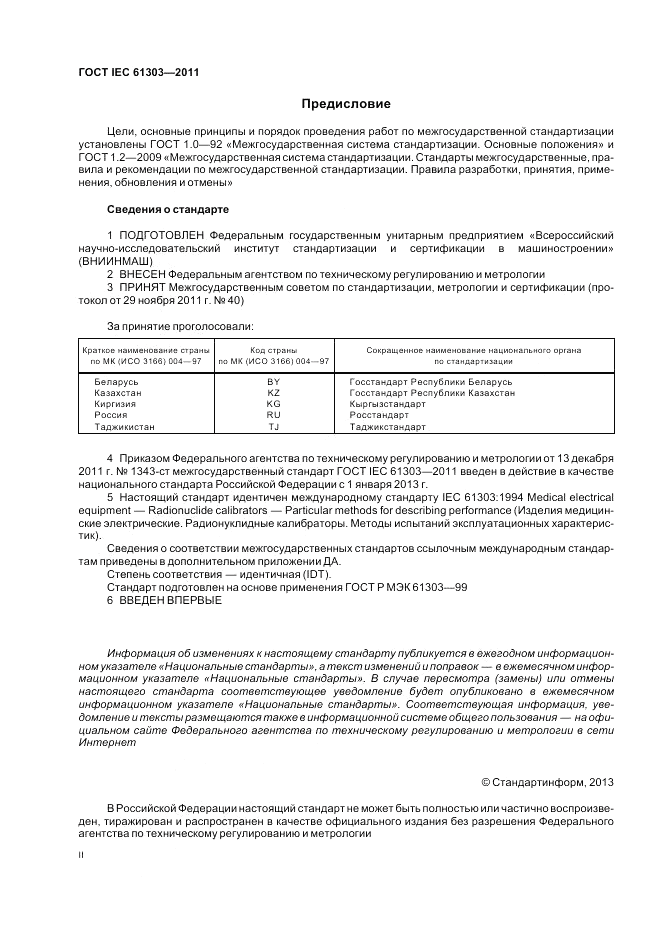 ГОСТ IEC 61303-2011, страница 2