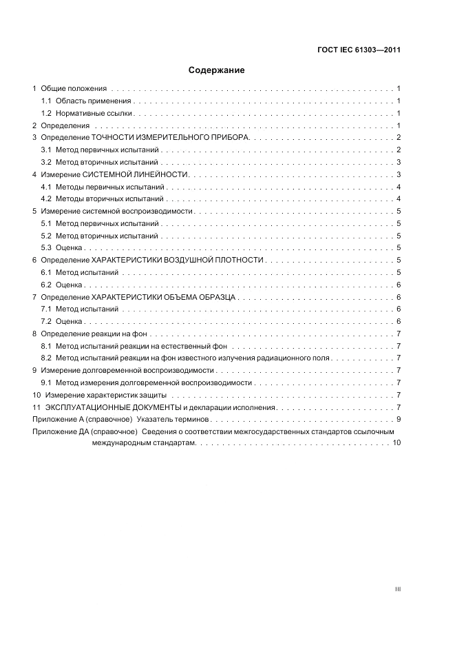 ГОСТ IEC 61303-2011, страница 3