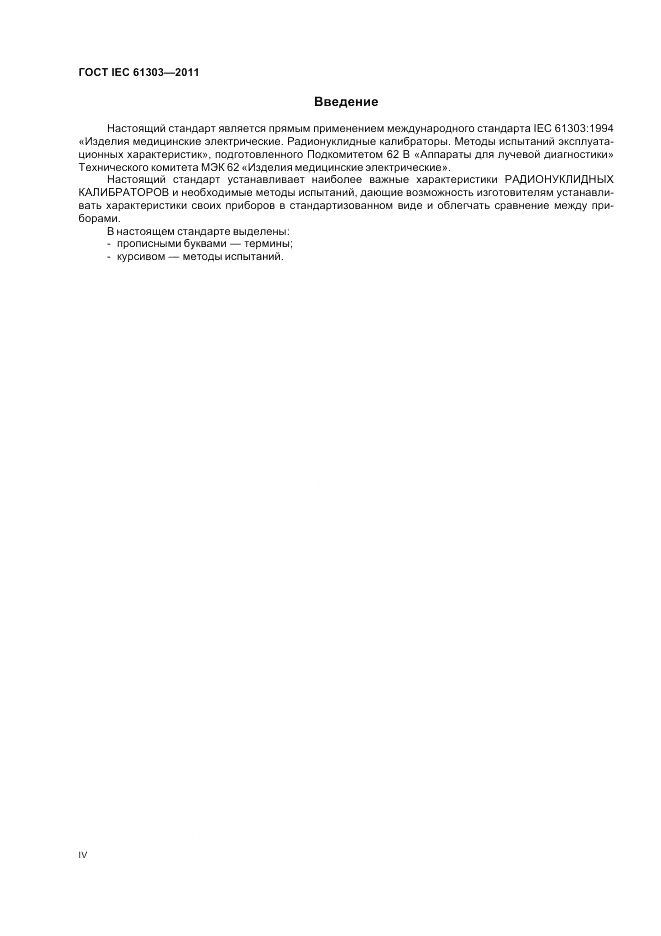ГОСТ IEC 61303-2011, страница 4