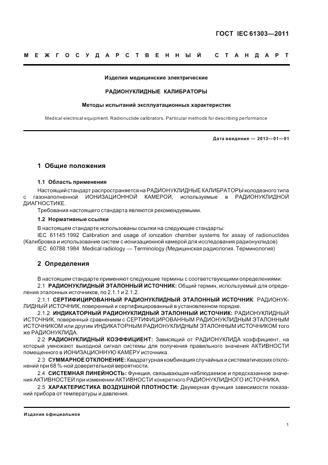ГОСТ IEC 61303-2011, страница 5