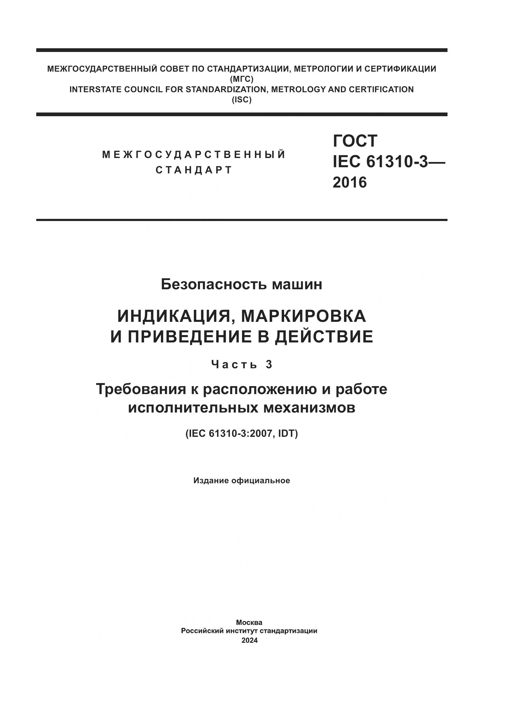 ГОСТ IEC 61310-3-2016, страница 1