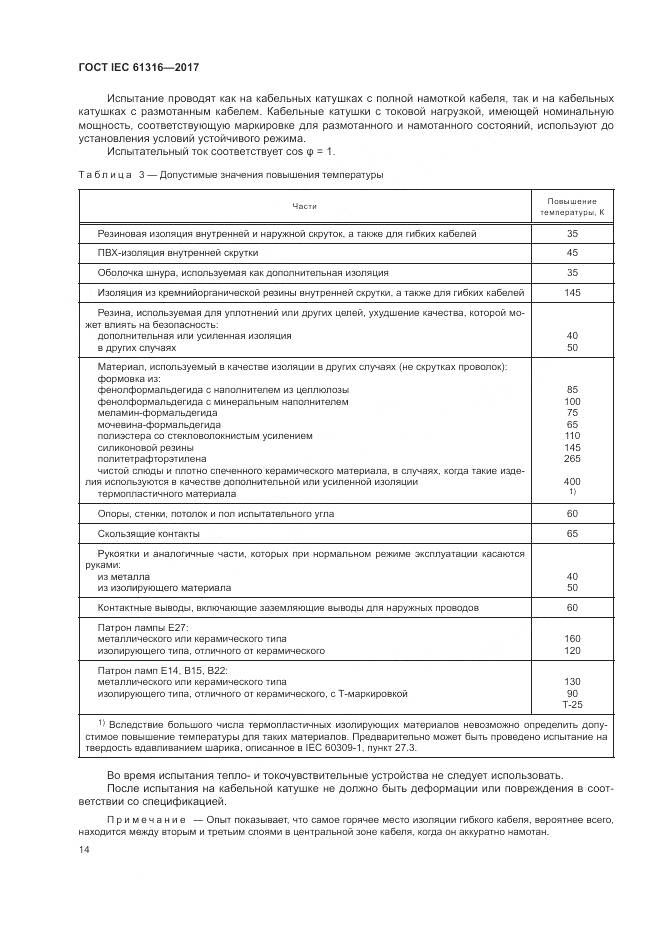 ГОСТ IEC 61316-2017, страница 18