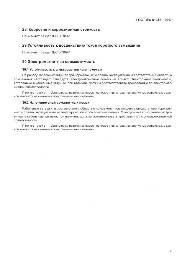 ГОСТ IEC 61316-2017, страница 23