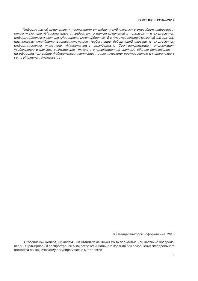 ГОСТ IEC 61316-2017, страница 3