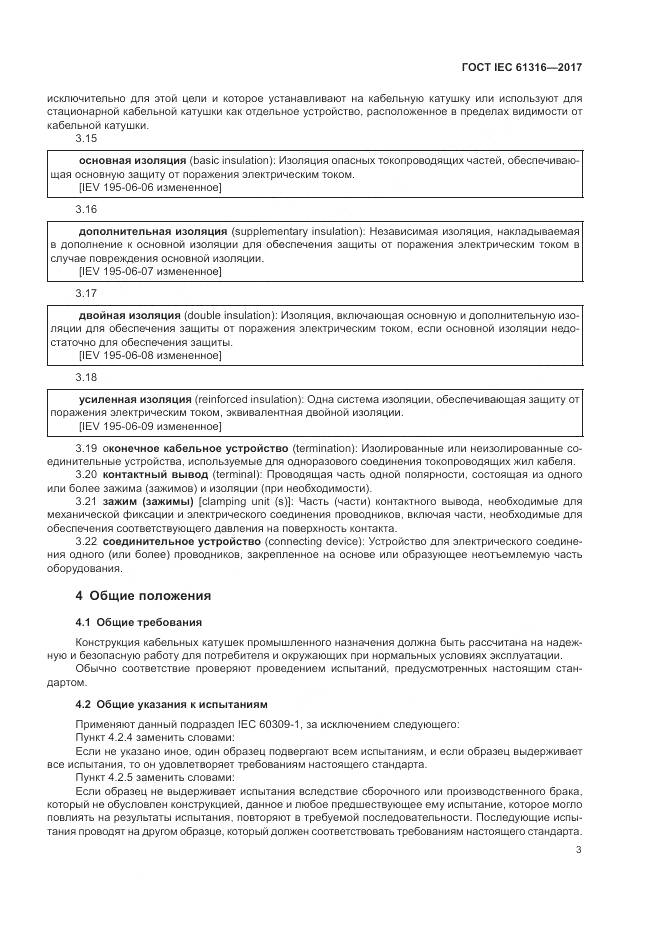 ГОСТ IEC 61316-2017, страница 7