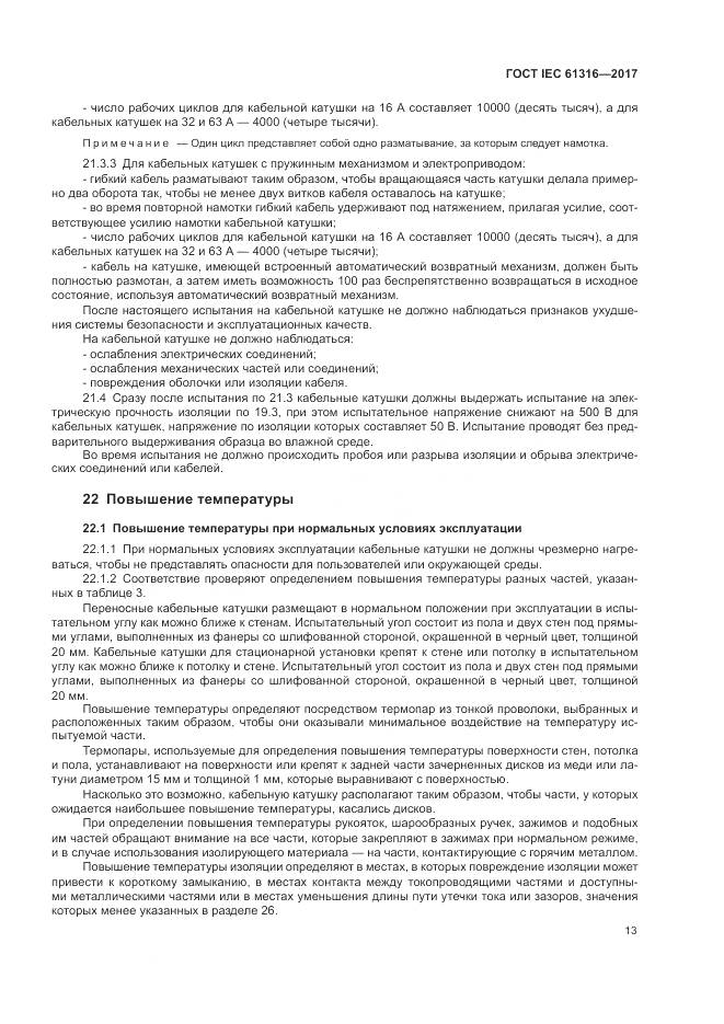 ГОСТ IEC 61316-2017, страница 17