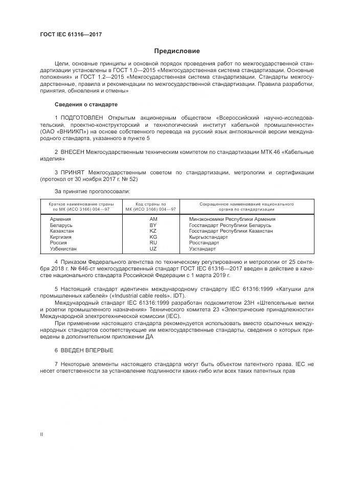 ГОСТ IEC 61316-2017, страница 2