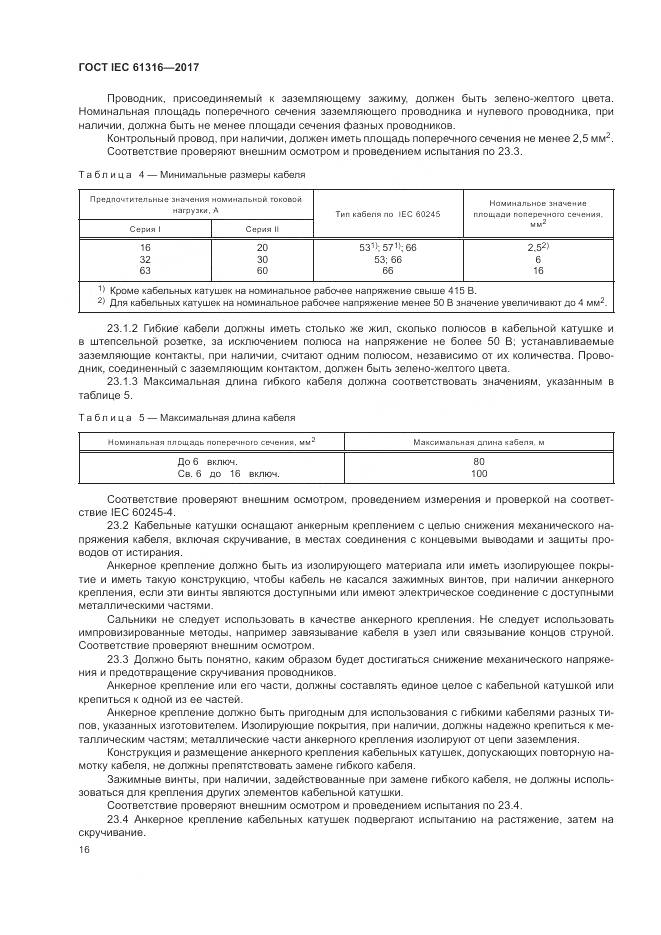 ГОСТ IEC 61316-2017, страница 20