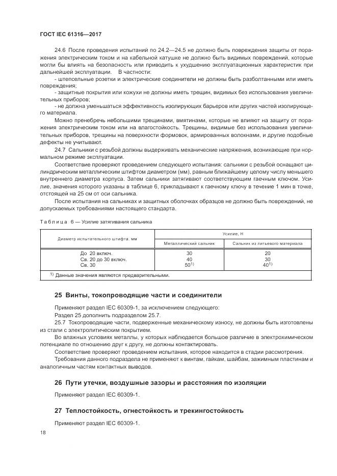 ГОСТ IEC 61316-2017, страница 22