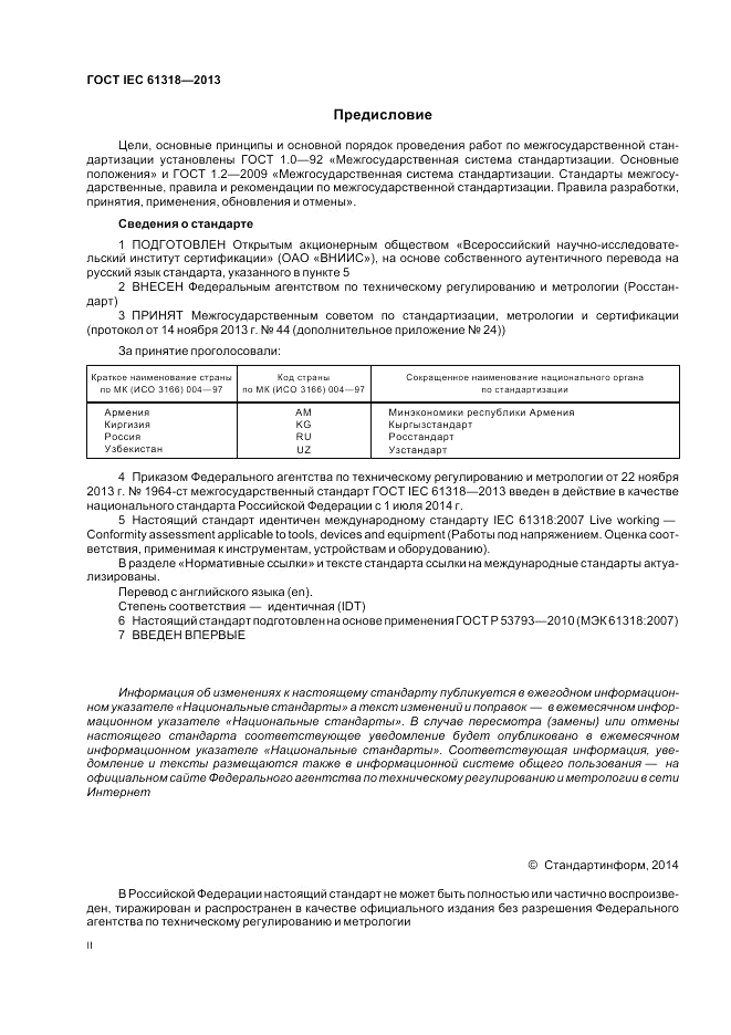 ГОСТ IEC 61318-2013, страница 2