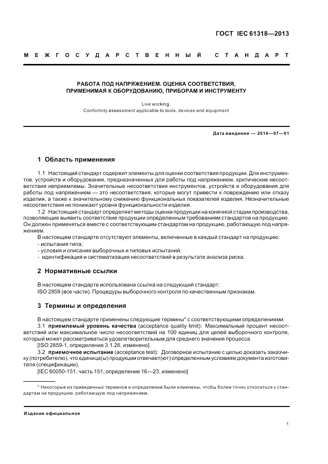 ГОСТ IEC 61318-2013, страница 5