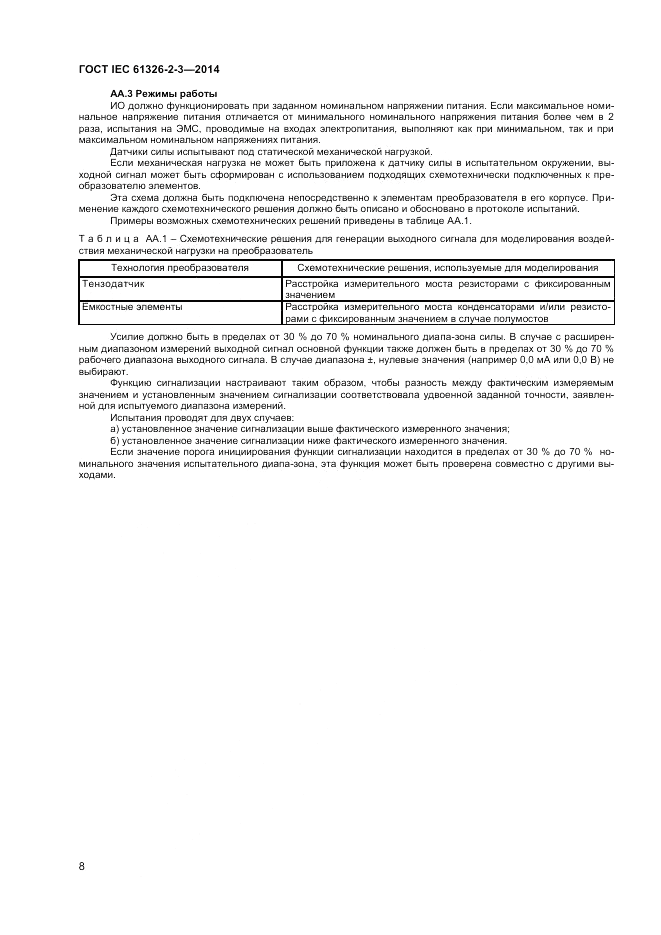 ГОСТ IEC 61326-2-3-2014, страница 12