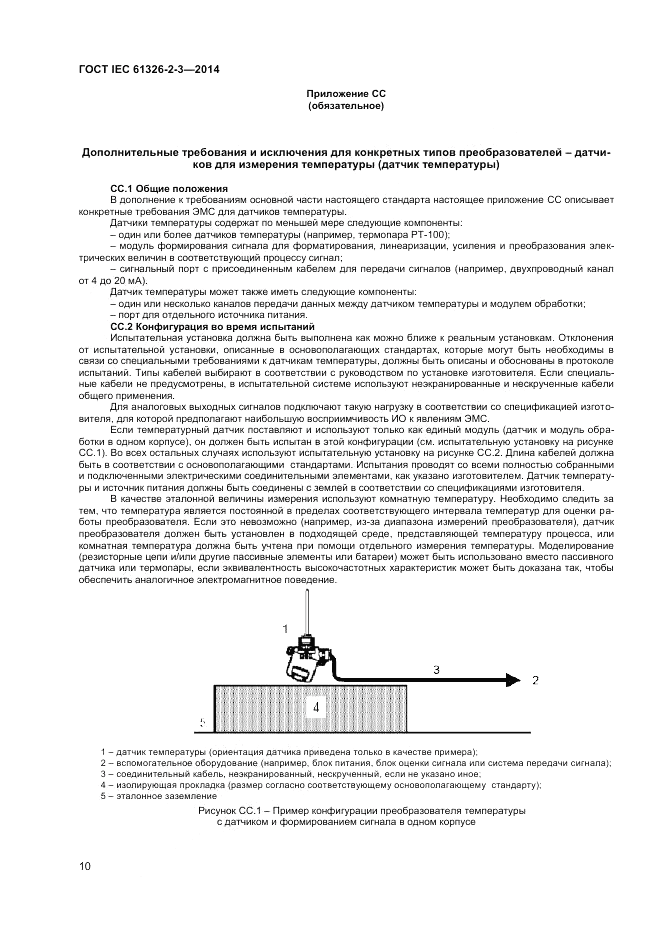 ГОСТ IEC 61326-2-3-2014, страница 14