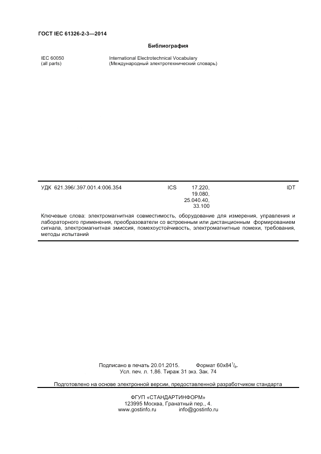ГОСТ IEC 61326-2-3-2014, страница 16