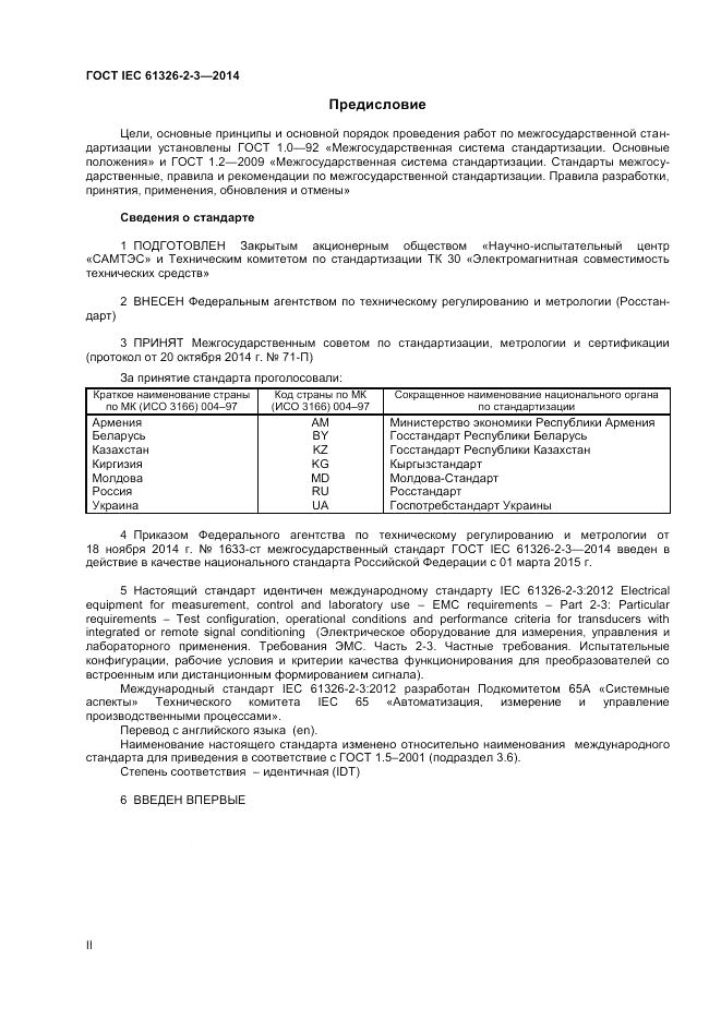 ГОСТ IEC 61326-2-3-2014, страница 2