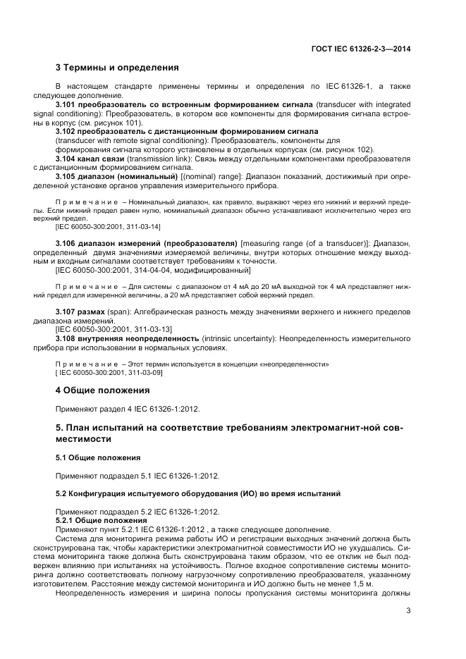 ГОСТ IEC 61326-2-3-2014, страница 7