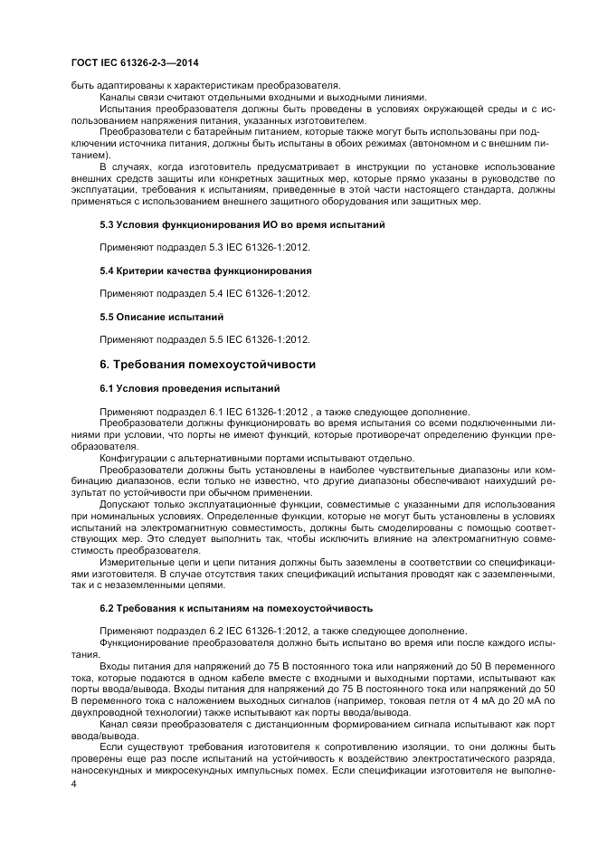 ГОСТ IEC 61326-2-3-2014, страница 8