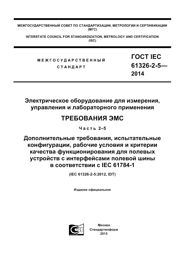 ГОСТ IEC 61326-2-5-2014, страница 1