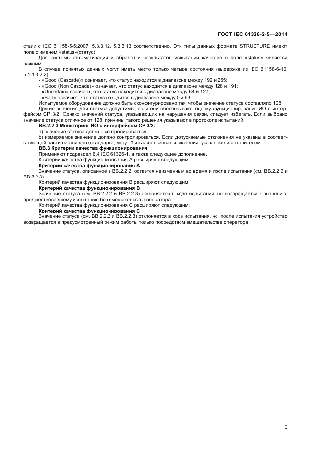 ГОСТ IEC 61326-2-5-2014, страница 13
