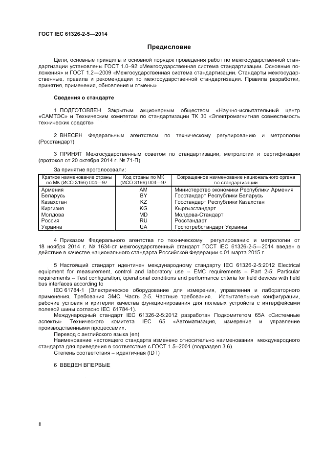 ГОСТ IEC 61326-2-5-2014, страница 2