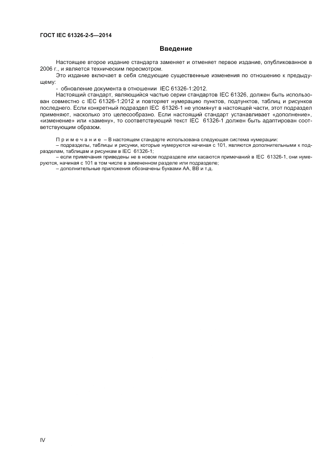 ГОСТ IEC 61326-2-5-2014, страница 4