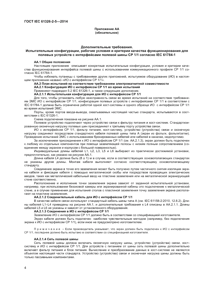 ГОСТ IEC 61326-2-5-2014, страница 8