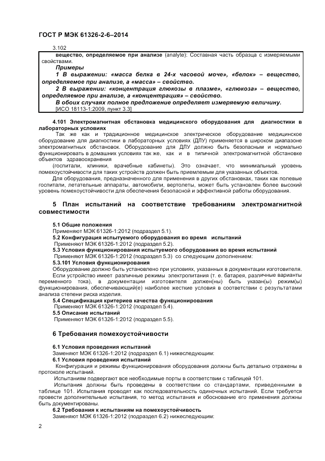 ГОСТ Р МЭК  61326-2-6-2014, страница 6