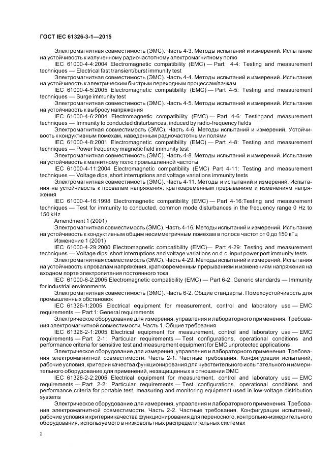 ГОСТ IEC 61326-3-1-2015, страница 10