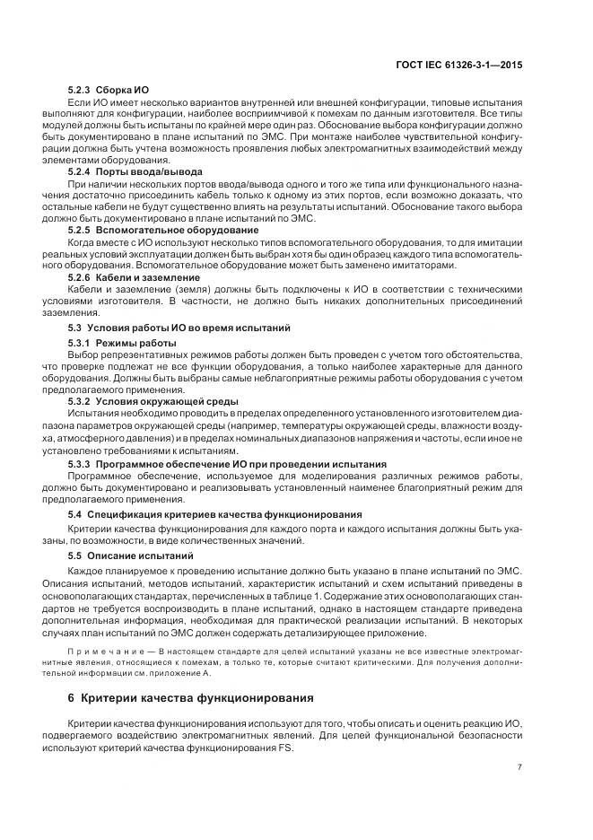 ГОСТ IEC 61326-3-1-2015, страница 15