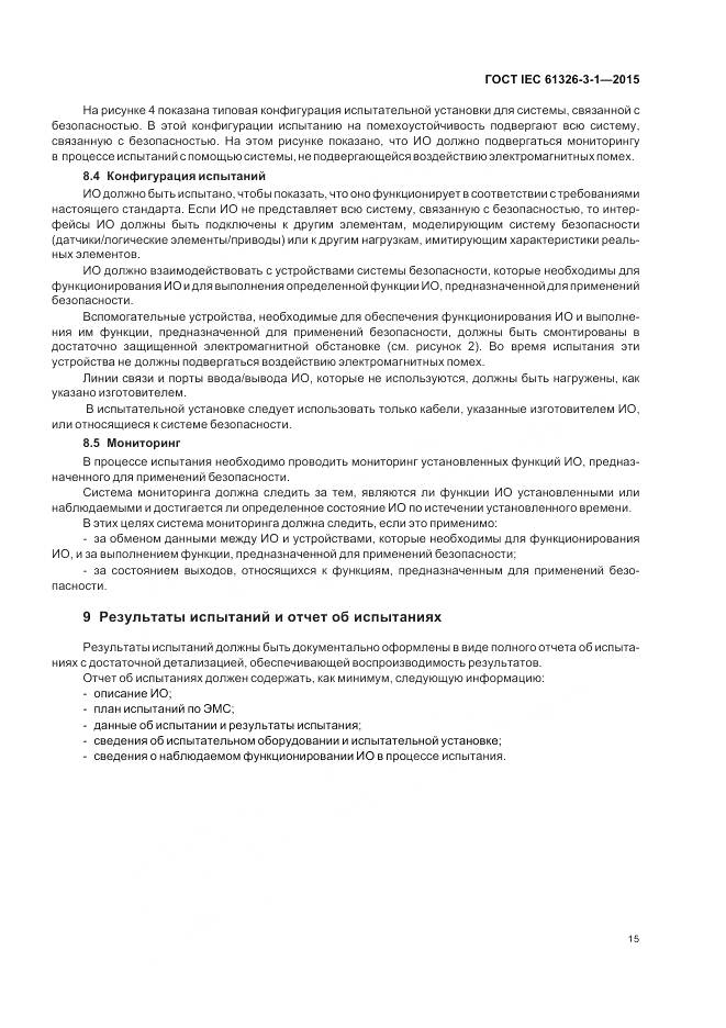 ГОСТ IEC 61326-3-1-2015, страница 23