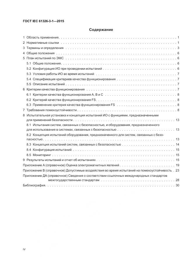 ГОСТ IEC 61326-3-1-2015, страница 4