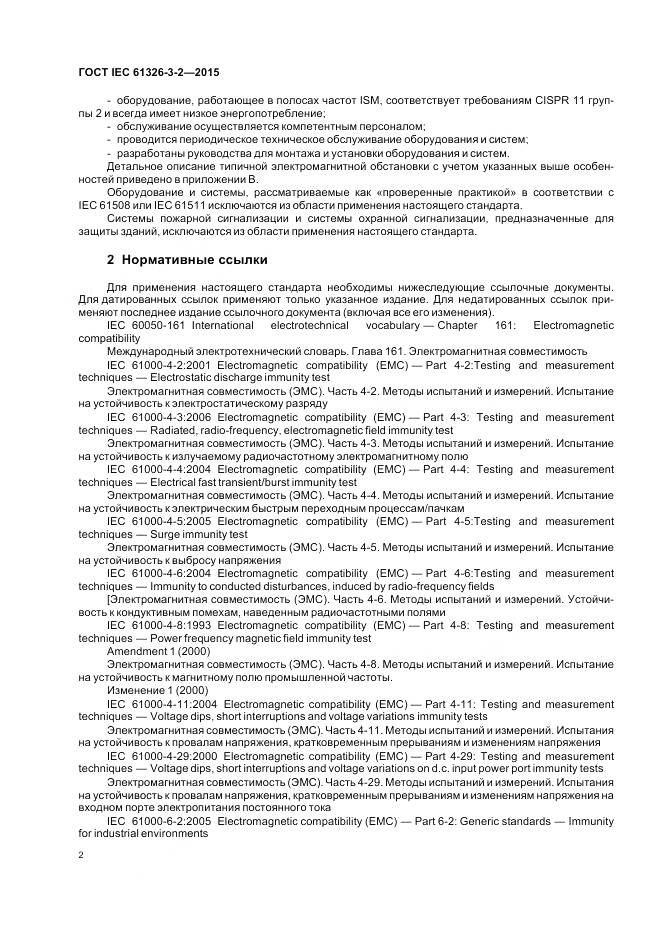 ГОСТ IEC 61326-3-2-2015, страница 10