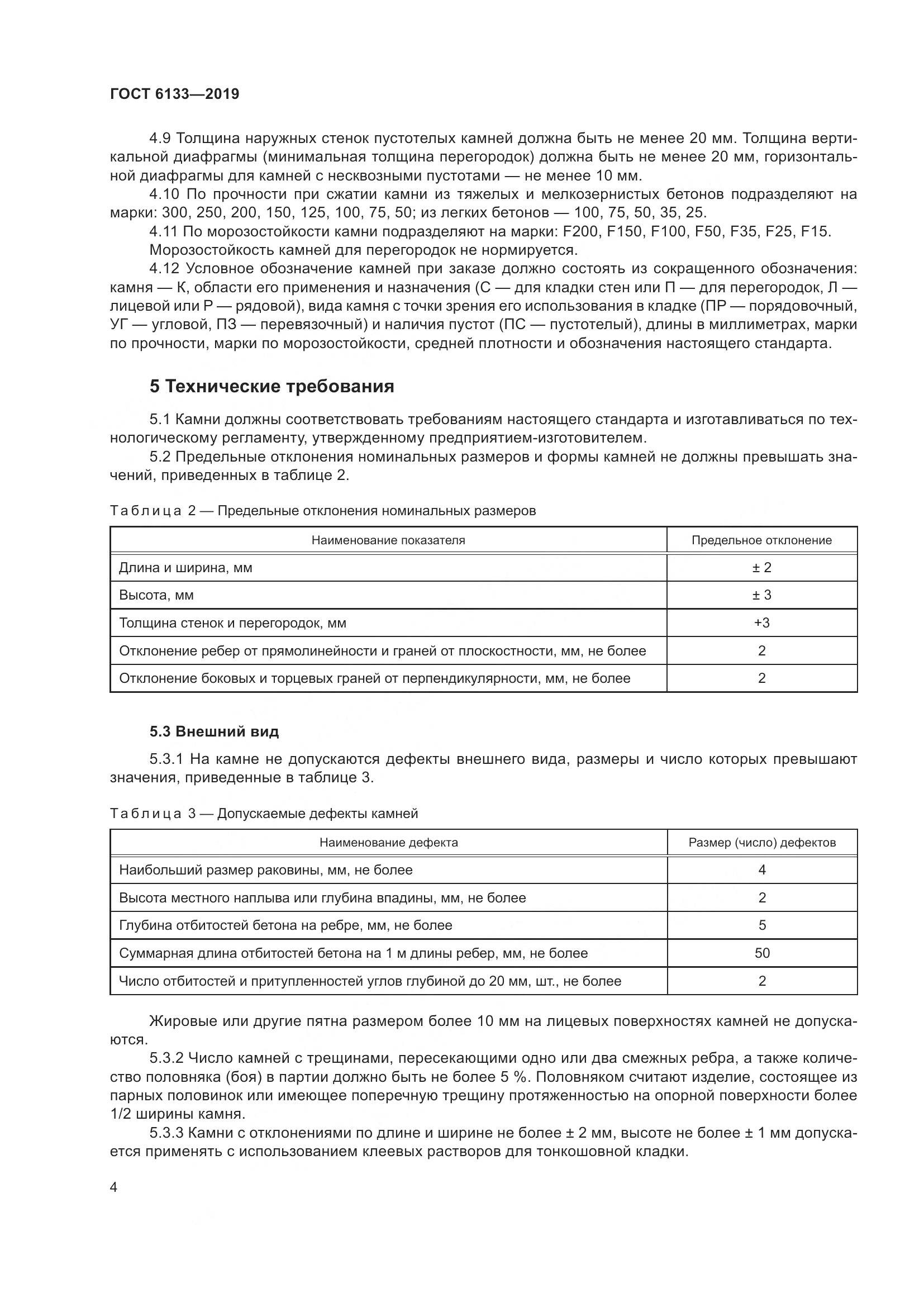 ГОСТ 6133-2019, страница 10