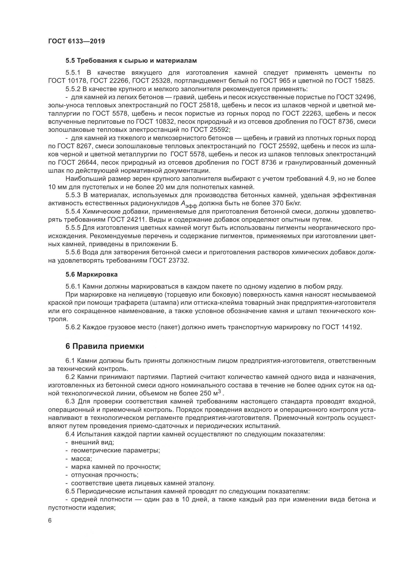 ГОСТ 6133-2019, страница 12