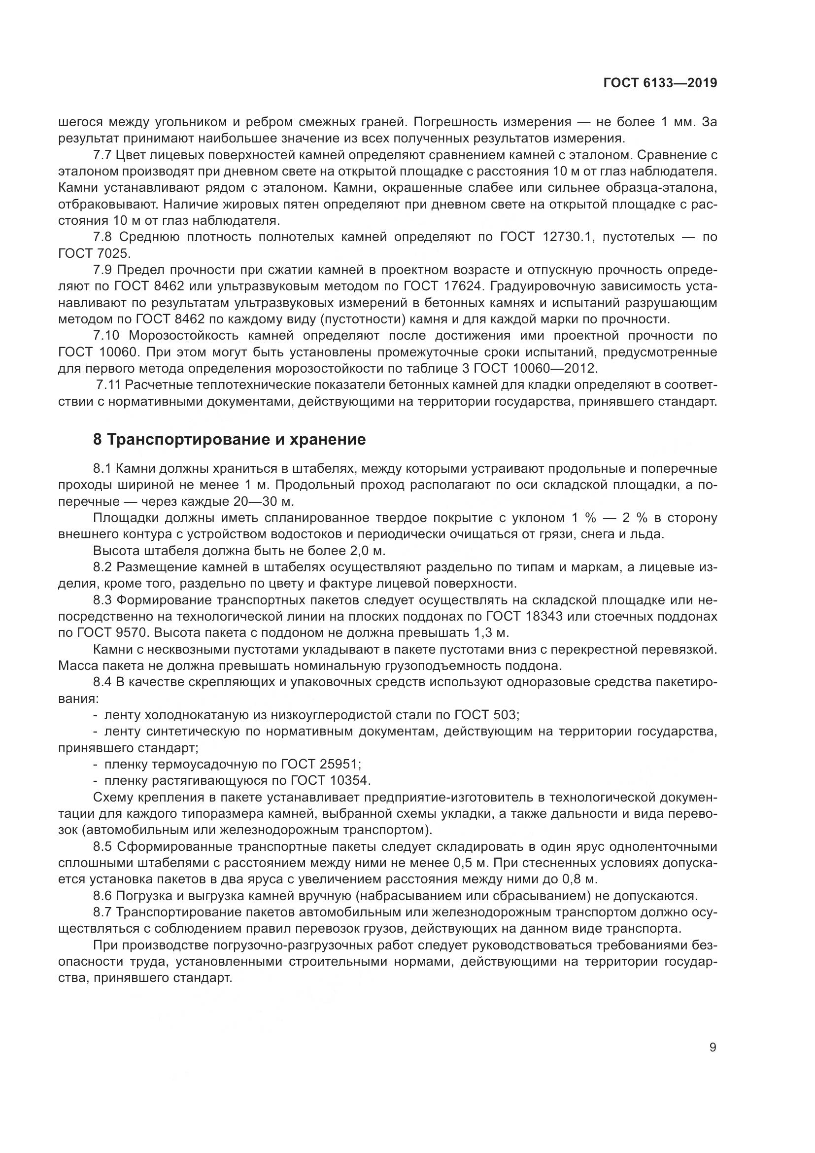 ГОСТ 6133-2019, страница 15