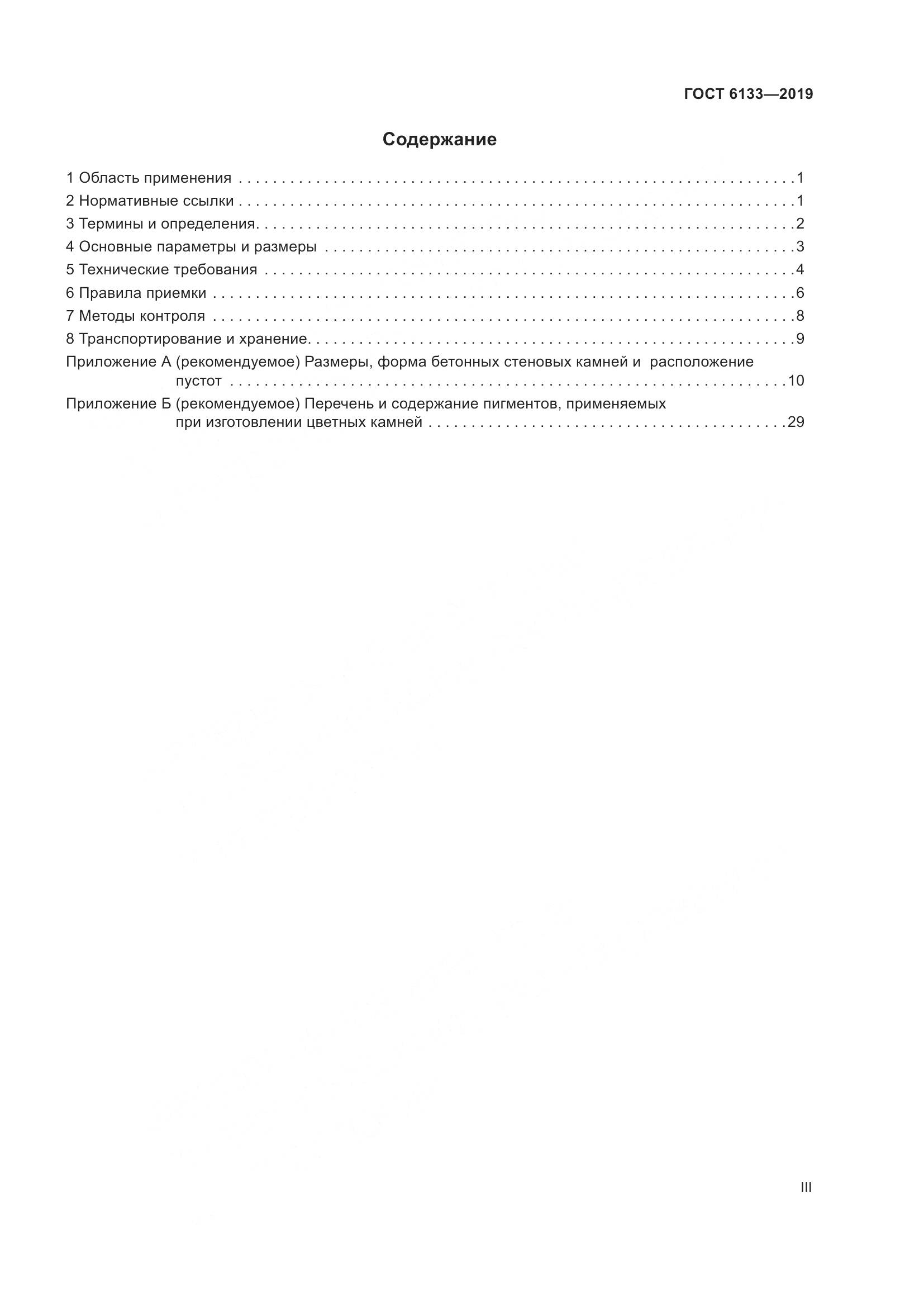 ГОСТ 6133-2019, страница 3