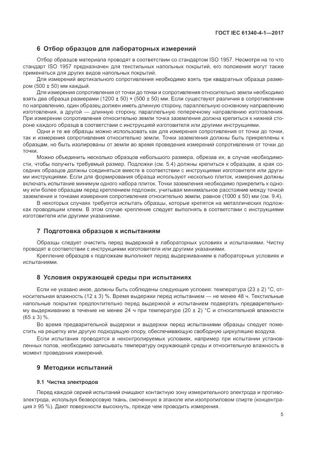 ГОСТ IEC 61340-4-1-2017, страница 9