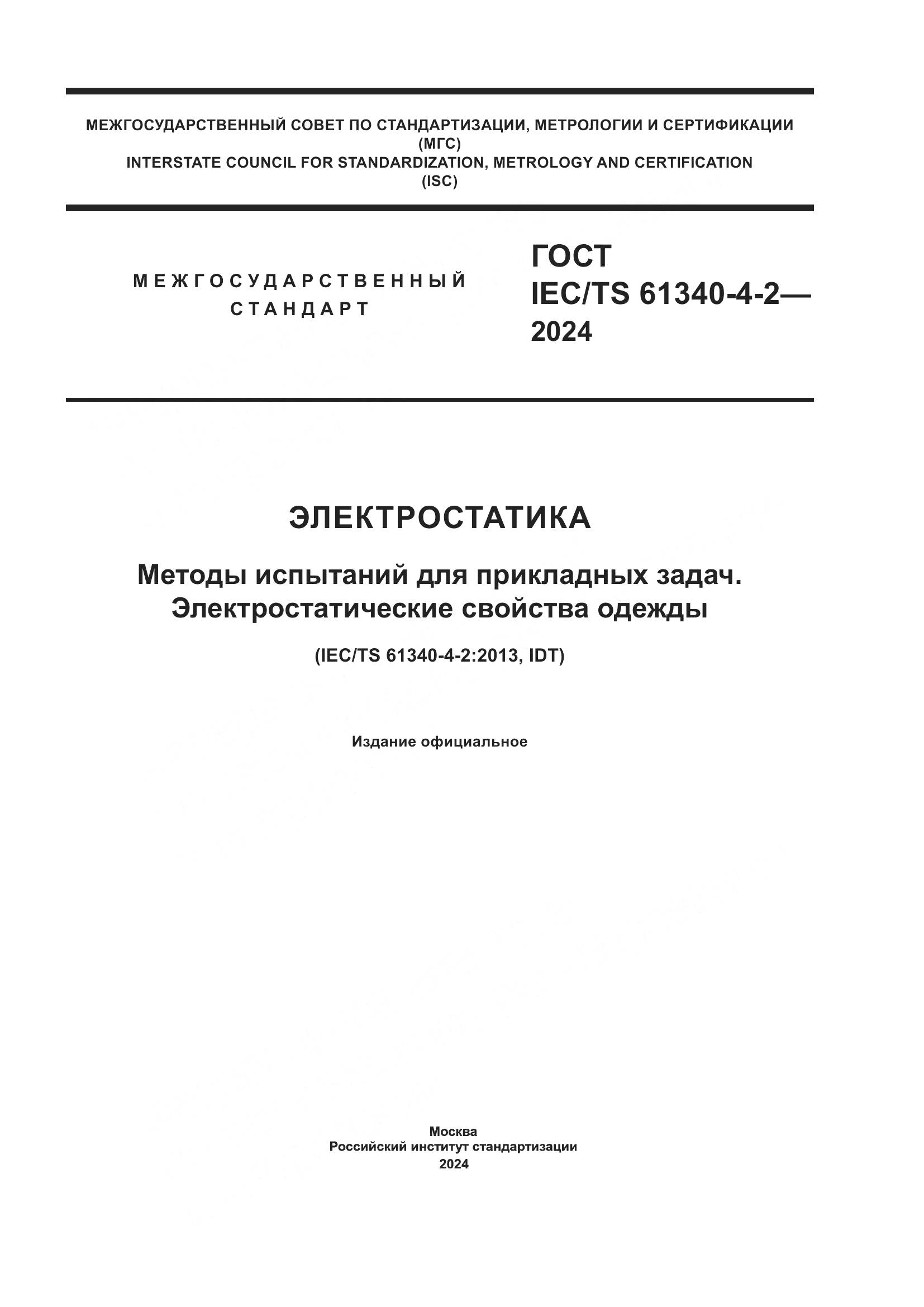 ГОСТ IEC/TS 61340-4-2-2024, страница 1