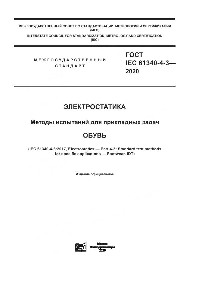 ГОСТ IEC  61340-4-3-2020, страница 1