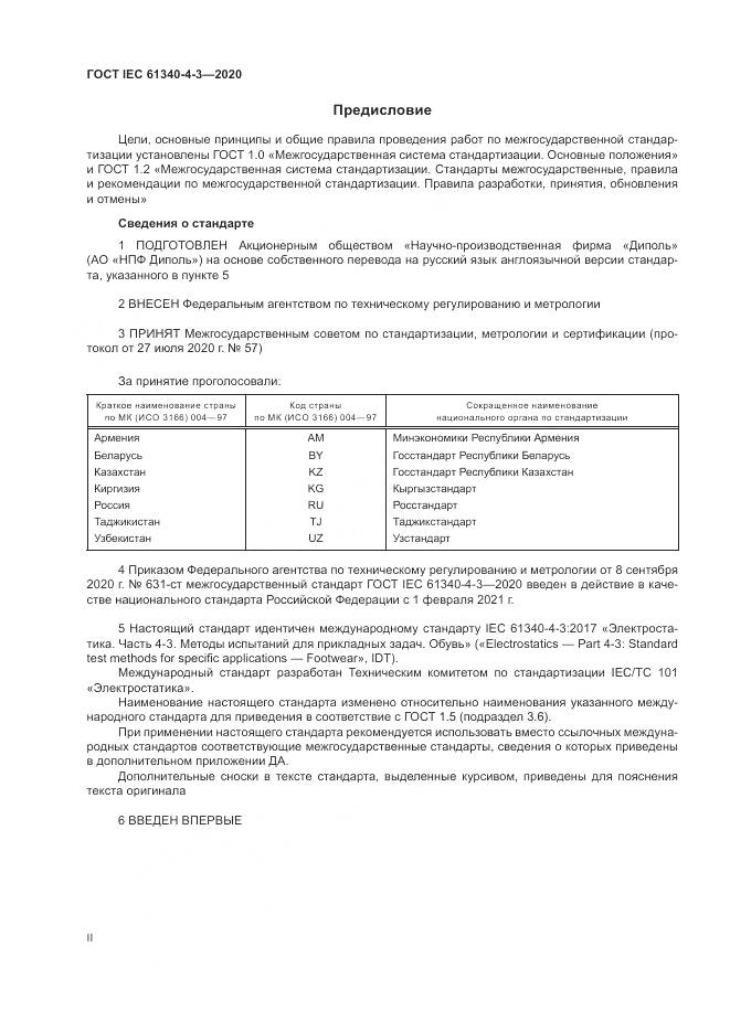 ГОСТ IEC  61340-4-3-2020, страница 2
