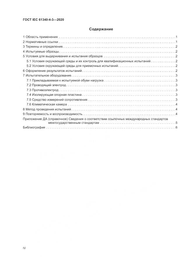 ГОСТ IEC  61340-4-3-2020, страница 4
