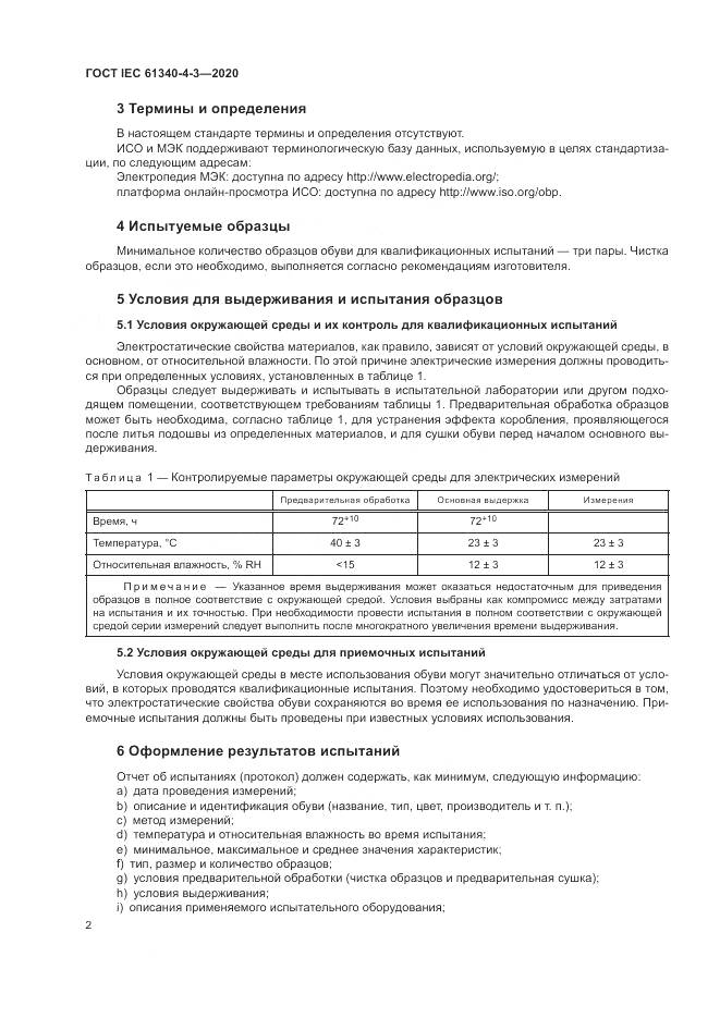 ГОСТ IEC  61340-4-3-2020, страница 8