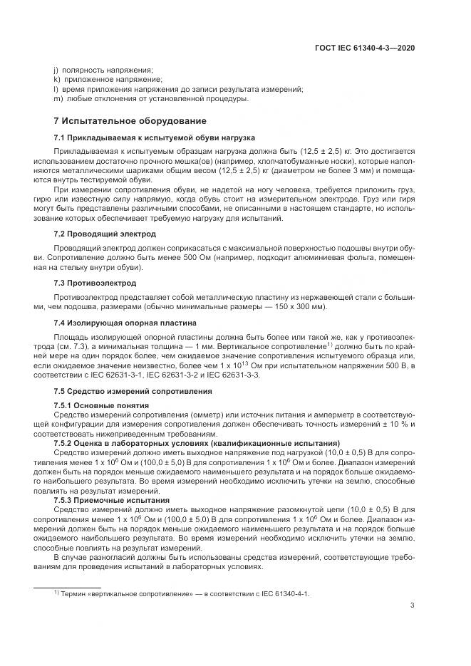 ГОСТ IEC  61340-4-3-2020, страница 9