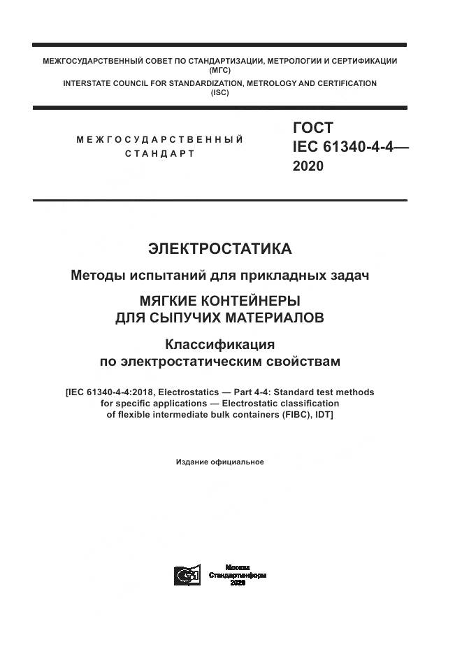 ГОСТ IEC  61340-4-4-2020, страница 1