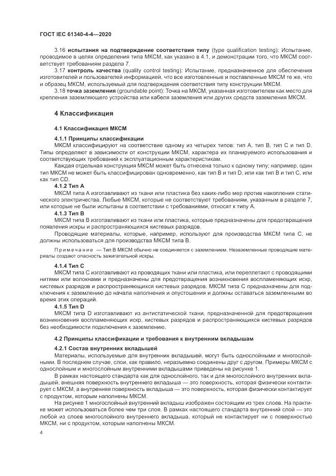 ГОСТ IEC  61340-4-4-2020, страница 10