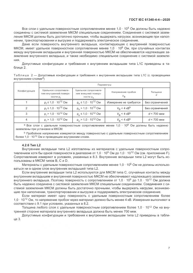 ГОСТ IEC  61340-4-4-2020, страница 13