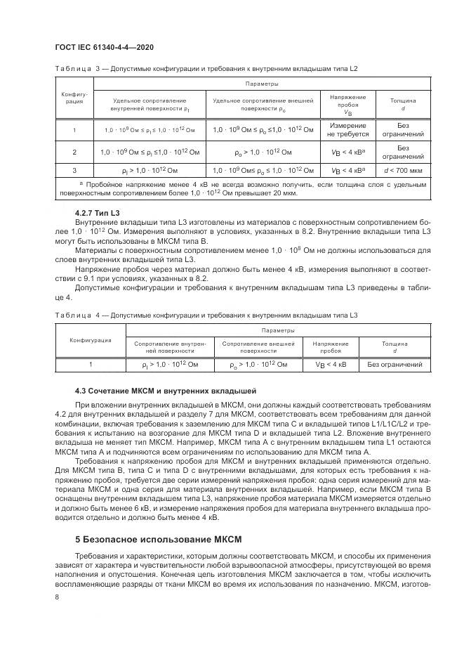 ГОСТ IEC  61340-4-4-2020, страница 14